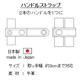 豊岡製/日本製/国産/牛革製/革/レザー/便利グッズ/ハンドルストラップ/2本のハンドルをひとつに/束ねる/ブラック/ブラウン/303350/全2色